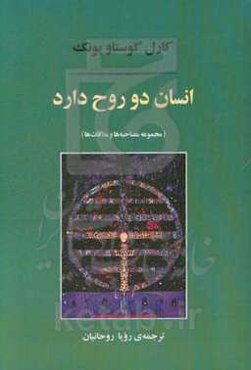 انسان دو روح دارد: مجموعه مصاحبه‌ها و ملاقات‌ها