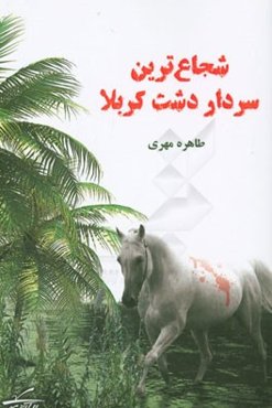 شجاع‌ترین سردار دشت کربلا