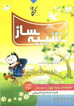 شبیه‌ساز امتحانات پایه چهارم ابتدایی: نمونه‌ سوال‌های امتحانات نوبت دوم همراه با پاسخ‌های تشریحی