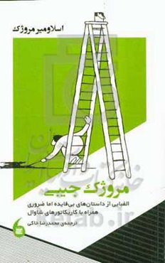 مروژک جیبی: الفبایی از داستان‌های بی‌فایده اما ضروری، همراه با کاریکاتورهای شاوال