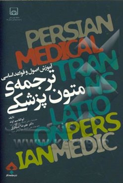 ترجمه‌ی متون پزشکی: درس‌نامه‌ای مفید برای پزشکان، مدرسان و دانشجویان رشته‌های پزشکی و پیراپزشکی و علاقه‌مندان به ترجمه