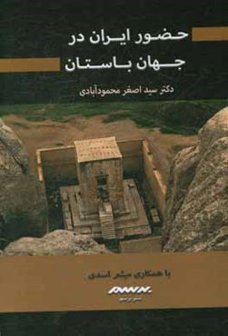 حضور ایران در جهان باستان