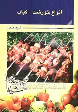 انواع خورشت و کباب
