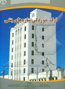 ترک‌خوردگی سازه‌های بتنی