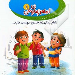 امام زمان (ع) دوست دارد ...