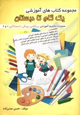 آموزش مفاهیم ریاضی پیش‌دبستانی 1 و 2