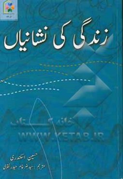 آیه‌های زندگی (به زبان اردو)