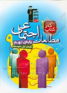 کتاب کار مطالعات اجتماعی پایه‌ی نهم (دوره‌ی اول متوسطه)