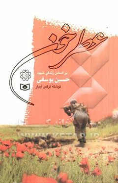 عطر خون: بر اساس زندگی شهید حسین یوسفی