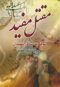 مقتل مفید ـ سوگنامه سالار شهیدان به روایت شیخ مفید