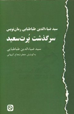 سیدضیاء‌الدین طباطبایی رمان‌نویس: سرگذشت پرت‌سعید