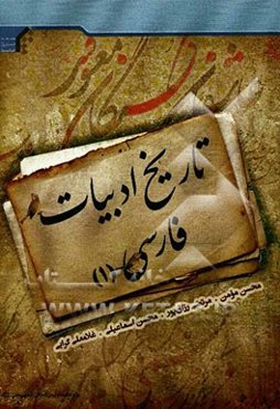 تاریخ ادبیات فارسی (1)