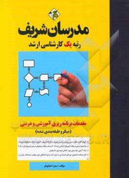 مقدمات برنامه‌ریزی آموزشی و درسی (میکرو طبقه‌بندی) کارشناسی ارشد