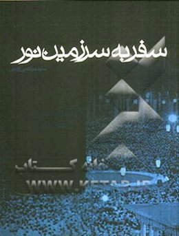 سفر به سرزمین نور