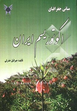 مبانی جغرافیای اکوتوریسم ایران