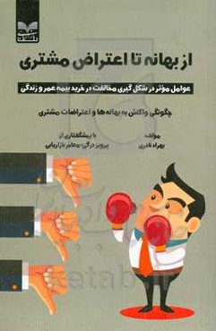 از بهانه تا اعتراض مشتری‮‬‏‫: عوامل موثر در شکل‌گیری مخالفت در خرید بیمه عمر و زندگی