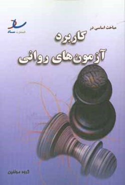 مباحث اساسی در کاربرد آزمون‌های روانی