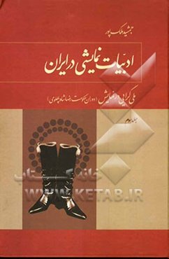 ادبیات نمایشی در ایران: ملی‌گرایی در نمایش (1320- 1300 ه.ش) دوران حکومت رضاشاه پهلوی
