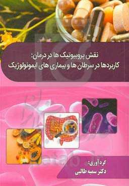 نقش پروبیوتیک‌ها در درمان: کاربردها در سرطان‌ها و بیماری‌های ایمونولوژیک