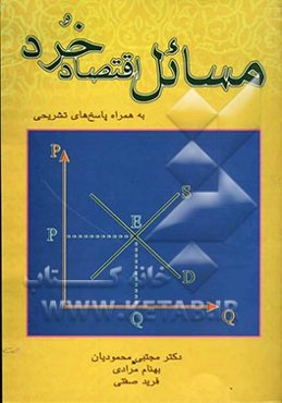 مسائل اقتصاد خرد (به همراه پاسخ‌های تشریحی)