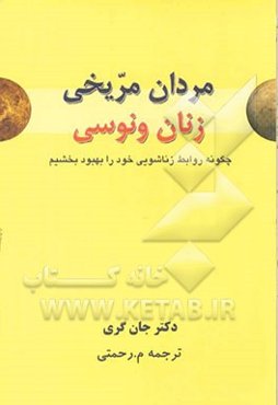 مردان مریخی، زنان ونوسی