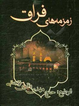 زمزمه‌های فراق: (ویژه مجالس ترحیم)