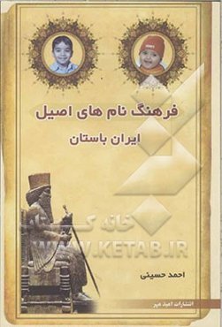 فرهنگ نامهای اصیل ایران باستان