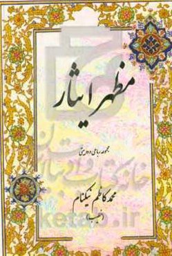 مظهر ایثار: مجموعه رباعی و دوبیتی