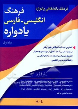 فرهنگ دانشگاهی یادواره: انگلیسی به فارسی: کاملترین فرهنگ دانشگاهی علمی و فنی در زبان ...