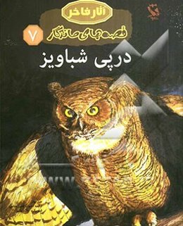 در پی شباویز