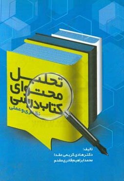 تحلیل محتوای کتاب درسی: نظری و عملی