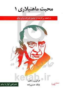 محبت ماهنیلاری: ده قطعه برگزیده از توفیق قلی‌اف