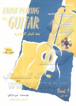 متد گیتار آکسفورد: دو زبانه انگلیسی - فارسی