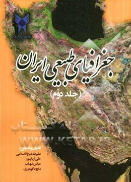 جغرافیای طبیعی ایران