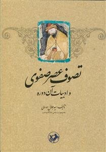 تصوف عصر صفوی و ادبیات آن دوره