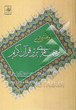 پژوهشی در ترجمه‌های برتر قرآن کریم