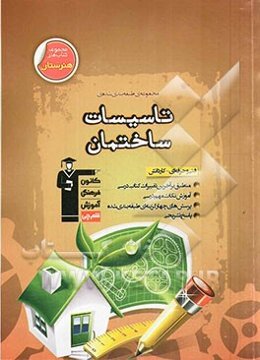 مجموعه طبقه‌بندی شده‌ی تاسیسات ساختمان: آموزش نکات مهم درسی + تحلیل تمام نقشه‌های تاسیسات کتاب درسی و نقشه‌های مکمل + تست