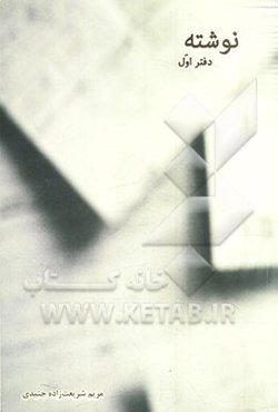 نوشته: دفتر اول