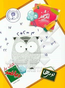 کتاب‌یار اندیشمند: ریاضی دومی‌ها قابل استفاده‌ی دانش‌آموزان پایه‌ی دوم دبستان ...