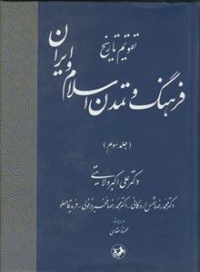 تقویم تاریخ: فرهنگ و تمدن اسلام و ایران