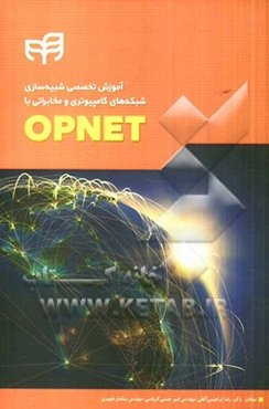 آموزش تخصصی شبیه‌سازی شبکه‌های کامپیوتری و مخابراتی با OPNET