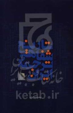 تاریخ شفاهی ترجمه: گفت‌وگو با مترجمان