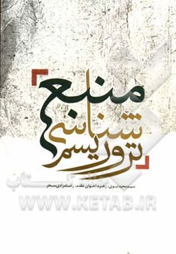 منبع‌شناسی تروریسم