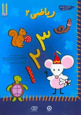 ریاضی 2 (1 و 2 و 3)