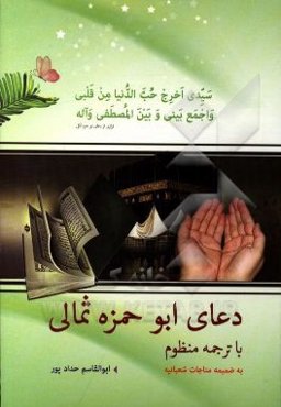 دعای ابوحمزه ثمالی و مناجات شعبانیه با ترجمه منظوم