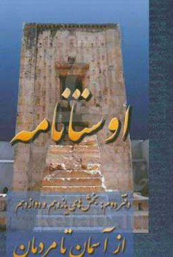 اوستانامه 2: از آسمان تا مردمان (بخش‌های یازدهم و دوازدهم)