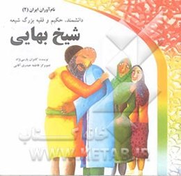 شیخ بهایی: دانشمند، حکیم و فقیه بزرگ شیعه