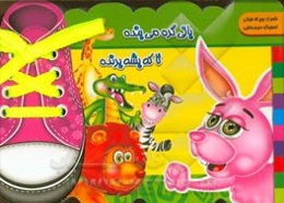 بانی گره می‌بنده، تا که بشه برنده