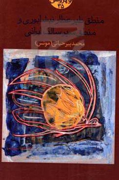 منطق طیر عطار نیشابوری و منطق سیر سالک ایرانی