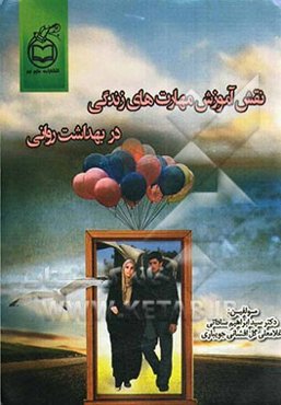 نقش آموزش مهارت‌های زندگی در بهداشت روانی